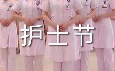 国际护士节庆祝活动的通知 512国际护士节活动议程