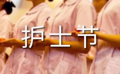 庆祝5.12国际护士节活动总结 纪念512护士节活动总结